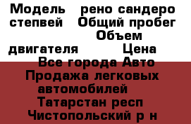  › Модель ­ рено сандеро степвей › Общий пробег ­ 44 600 › Объем двигателя ­ 103 › Цена ­ 500 - Все города Авто » Продажа легковых автомобилей   . Татарстан респ.,Чистопольский р-н